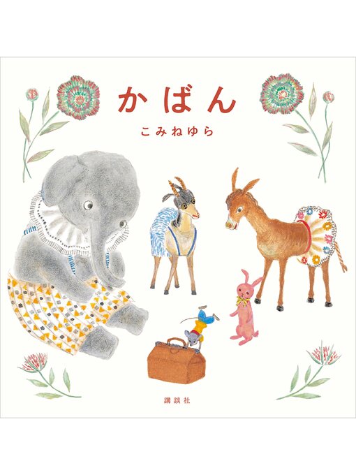 こみねゆら作のかばんの作品詳細 - 貸出可能